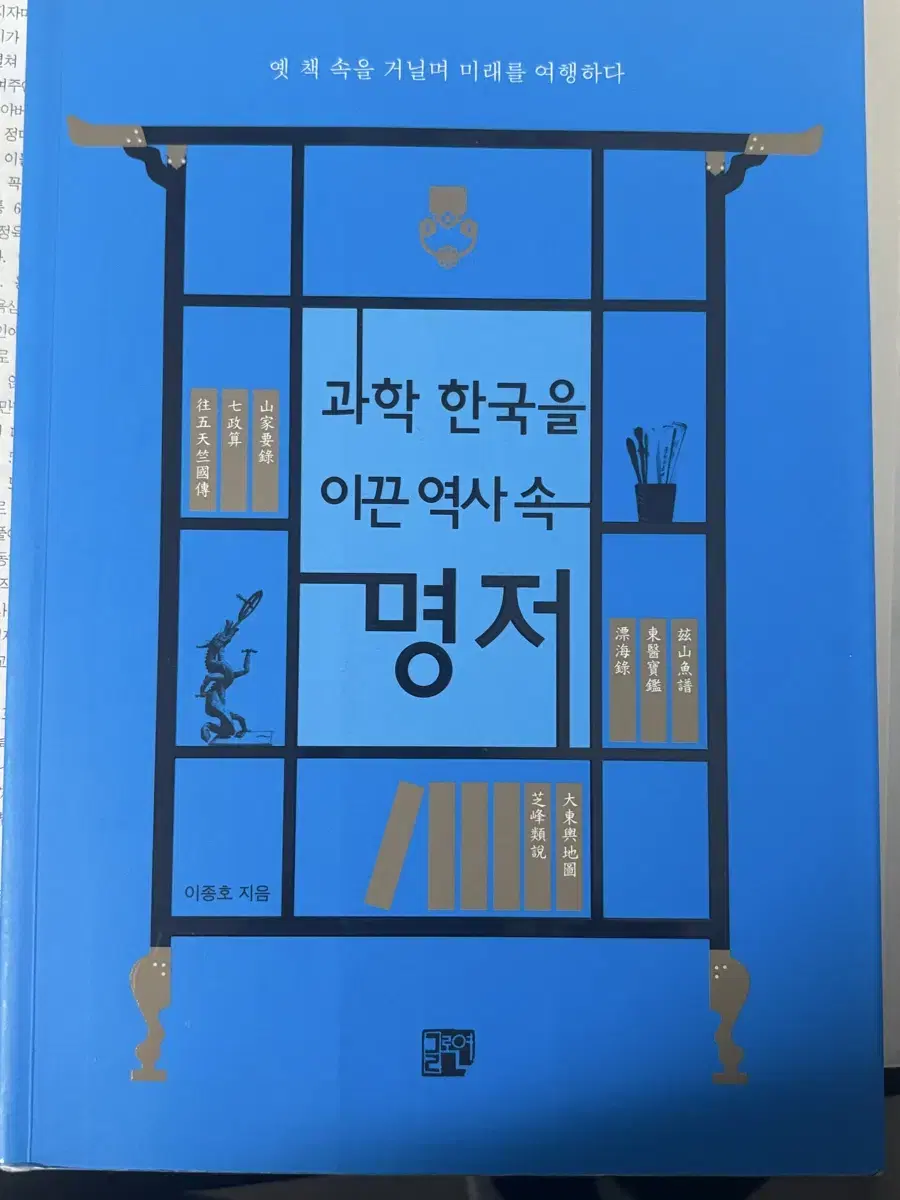 과학 한국을 이끈 역사 속 명저-과학사 도서 판매